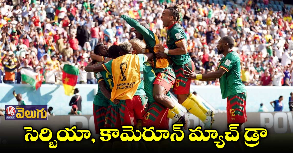 సెర్బియాకు షాక్..వరుస గోల్స్తో మ్యాచ్ డ్రా చేసిన కామెరూన్