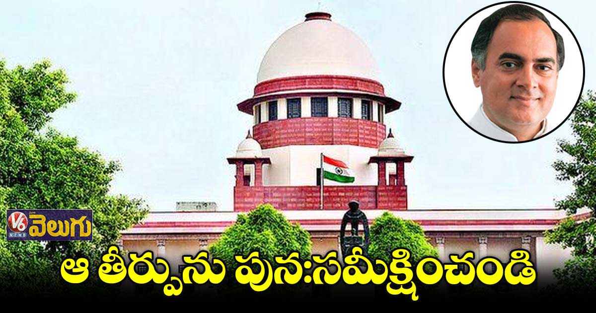 రాజీవ్ హత్య కేసు దోషుల విడుదలపై సుప్రీంలో కేంద్రం పిటిషన్