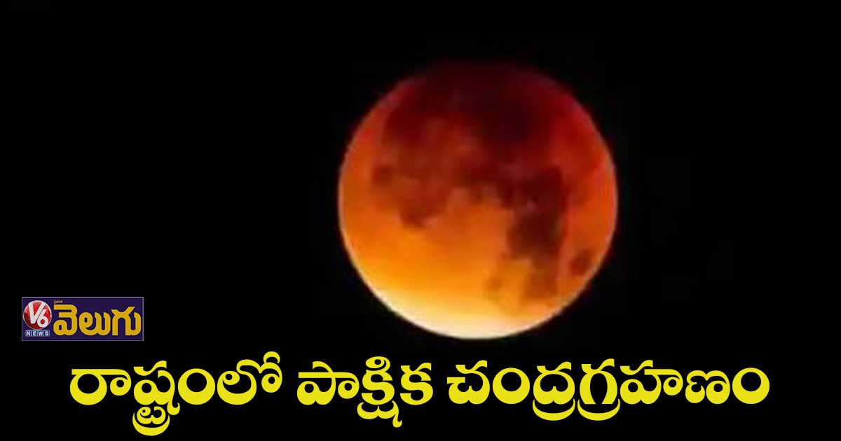 ఈ ఏడాదిలో ఇదే చివరి గ్రహణం