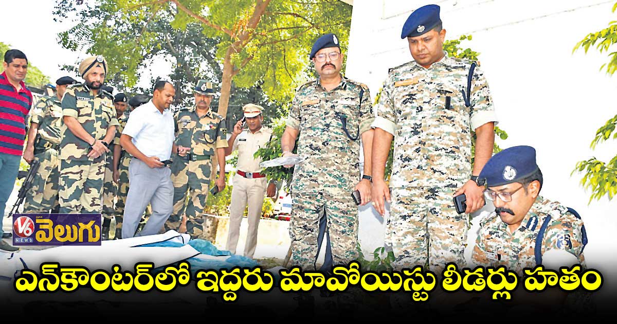 ఎన్కౌంటర్లో ఇద్దరు మావోయిస్టు లీడర్లు హతం