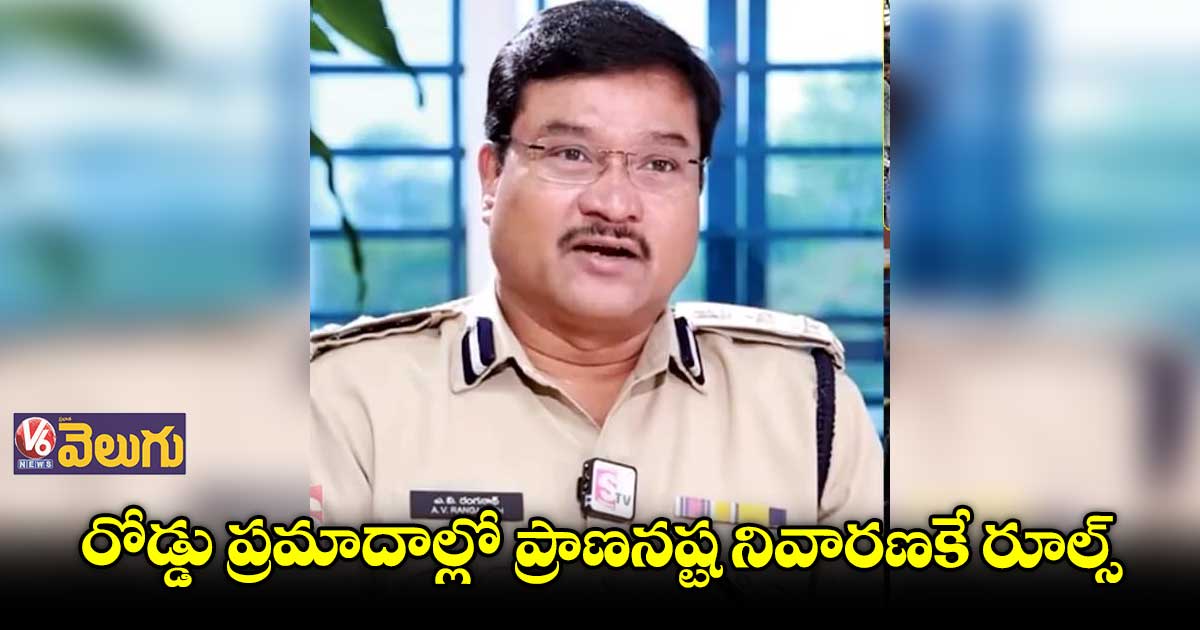 కొత్తగా ట్రాఫిక్ రూల్స్ పెట్టలేదు : ఏవీ రంగనాథ్