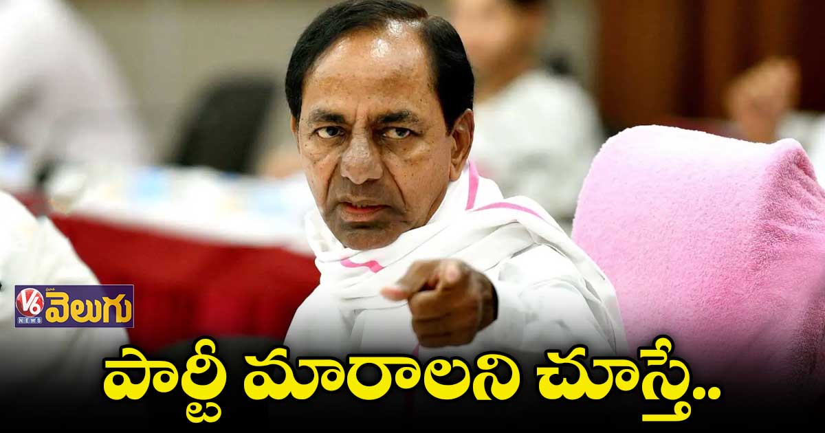 నా బిడ్డనే పార్టీ మారుమంటున్రు : కేసీఆర్