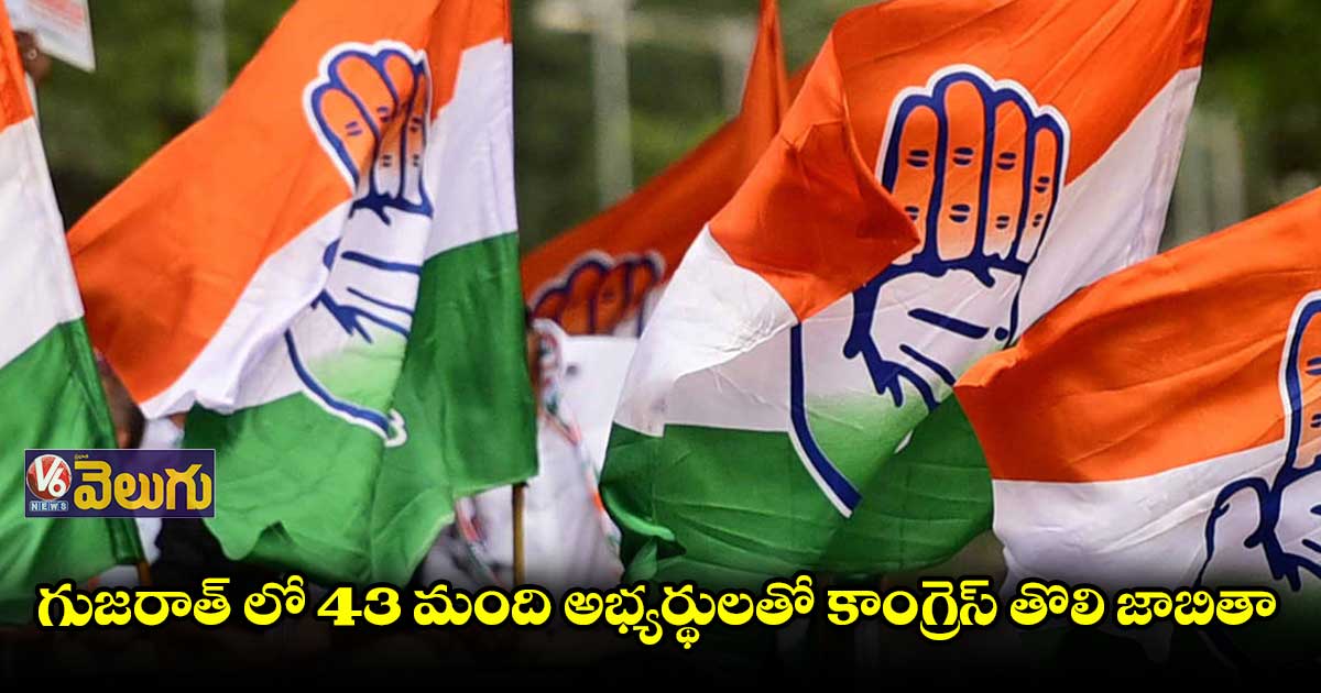 గుజరాత్ ఎన్నికలు : తొలి జాబితాను ప్రకటించిన కాంగ్రెస్