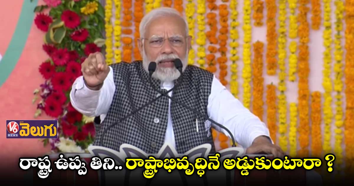 దేశంలో 80 శాతం ఉప్పు గుజరాత్ లోనే ఉత్పత్తి: మోడీ