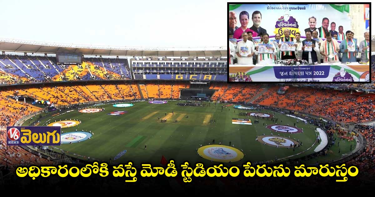 అధికారంలోకి వస్తే మోడీ స్టేడియం పేరును మారుస్తాం  :  కాంగ్రెస్ 