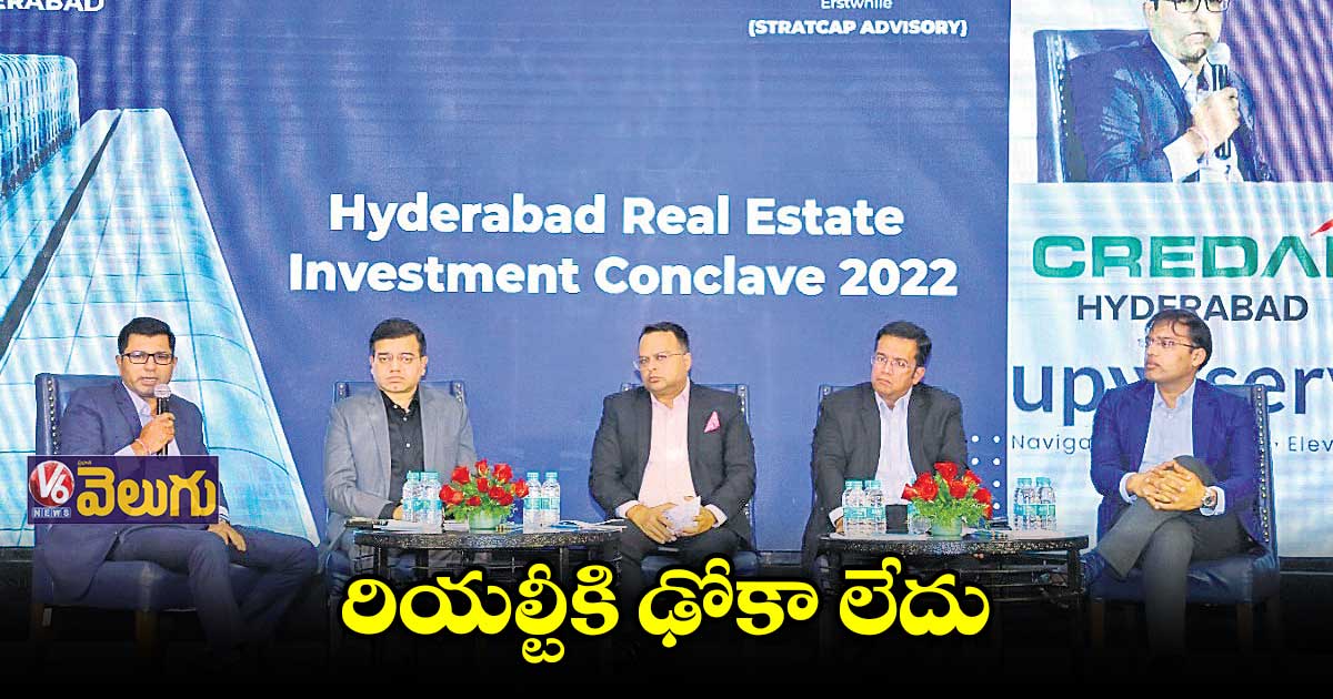 క్రెడాయ్ ఆధ్వర్యంలో రియల్ ఎస్టేట్ ఇన్వెస్ట్మెంట్ సమ్మిట్