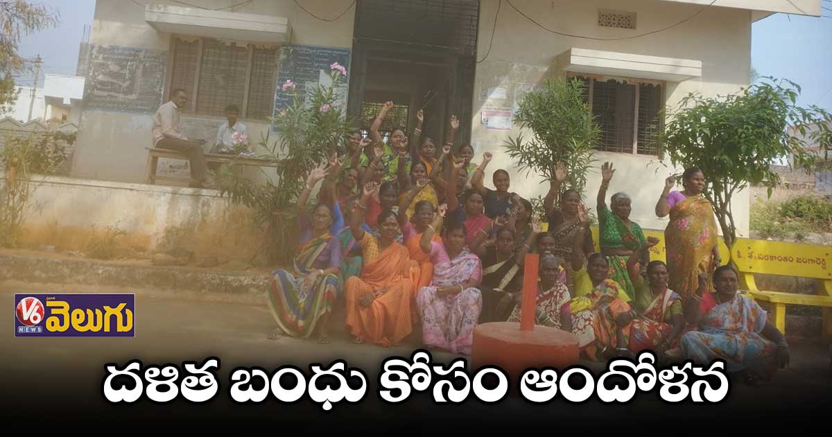 దళిత బంధు కోసం గ్రామ పంచాయతీ ఎదుట ధర్నా