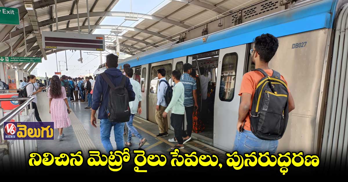 హైదరాబాద్ మెట్రో రైలు సేవల్లో అంతరాయం