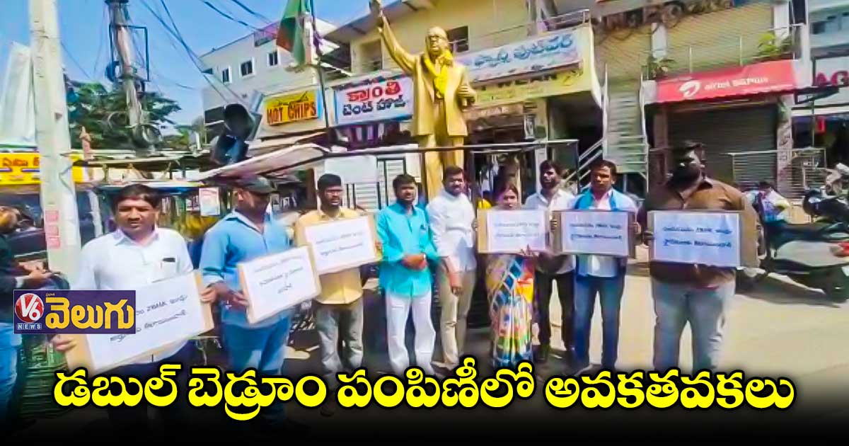 స్థానిక లబ్ధిదారులకే డబుల్ బెడ్రూంలు అందించాలి : బాధితులు