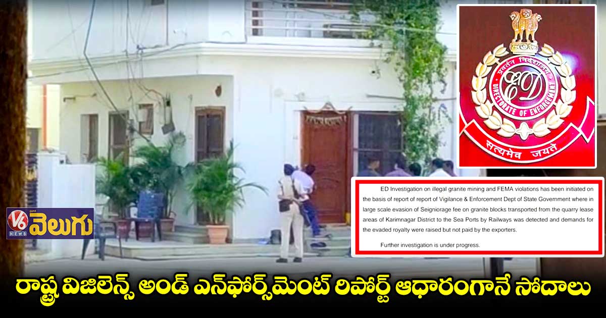 రాష్ట్ర విజిలెన్స్ అండ్ ఎన్ఫోర్స్మెంట్ రిపోర్ట్ ఆధారంగానే సోదాలు: ఈడీ