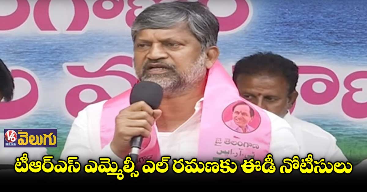 చికోటీ ప్రవీణ్ కేసు: టీఆర్ఎస్ ఎమ్మెల్సీ ఎల్ రమణకు ఈడీ నోటీసులు