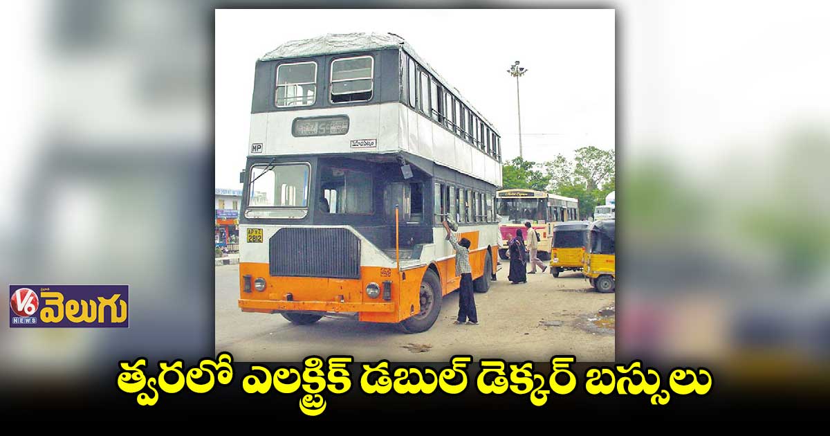 హైదరాబాద్ రోడ్లపై త్వరలో తిరగనున్న ఎలక్ట్రిక్ డబుల్ డెక్కర్ బస్సులు