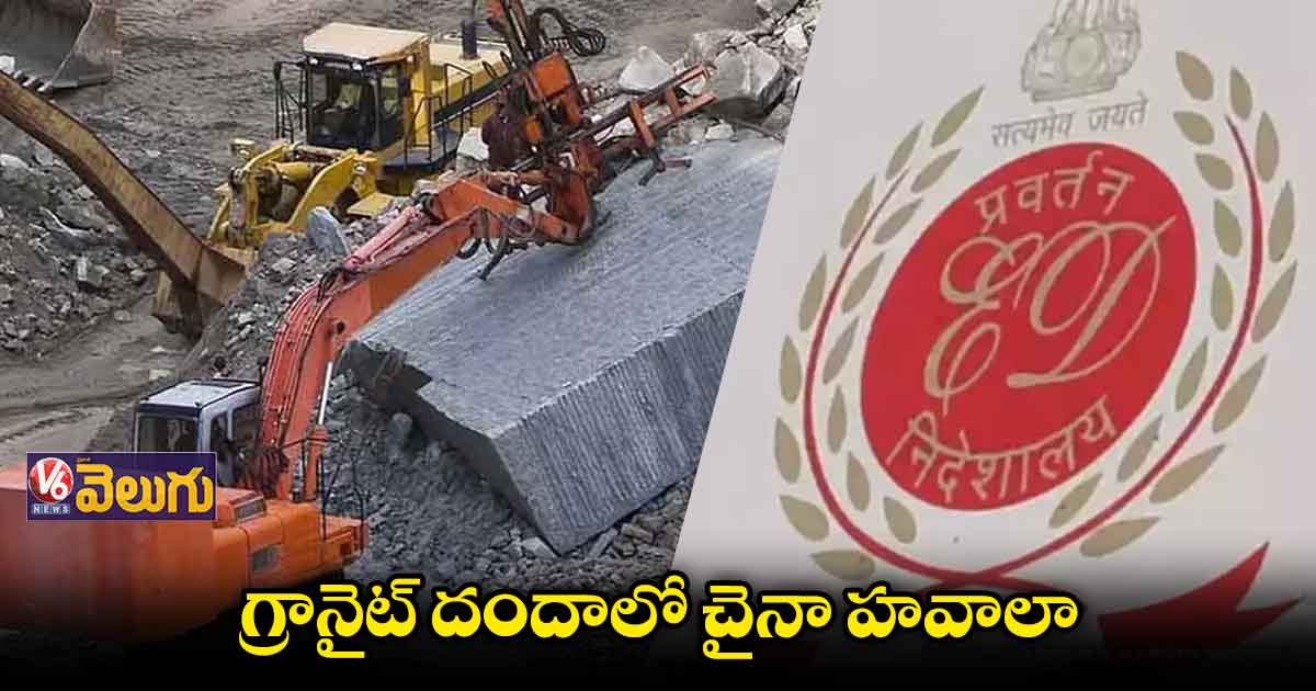 అక్రమంగా గ్రానైట్ దందా..రూ.1.08 కోట్లు సీజ్ చేసిన ఈడీ