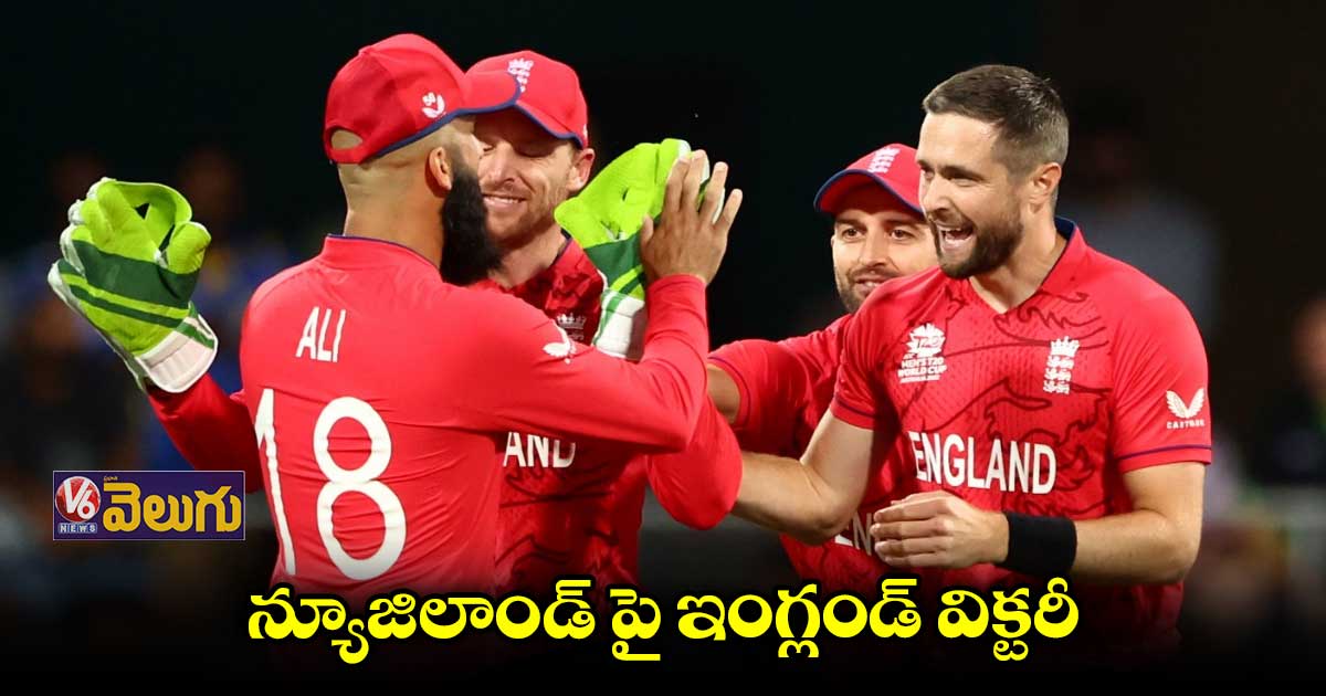 న్యూజిలాండ్ పై ఇంగ్లండ్ విక్టరీ