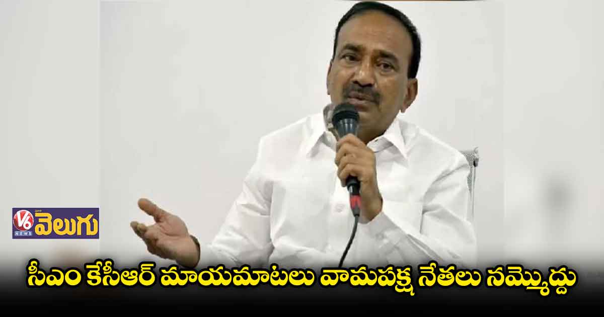 వామపక్షాలను అడ్డుపెట్టుకుని కేసీఆర్ కుట్రలకు యత్నం