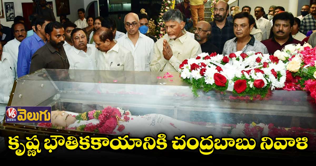 కృష్ణ మృతి సినీ ప్రపంచానికి తీరని లోటు: చంద్రబాబు