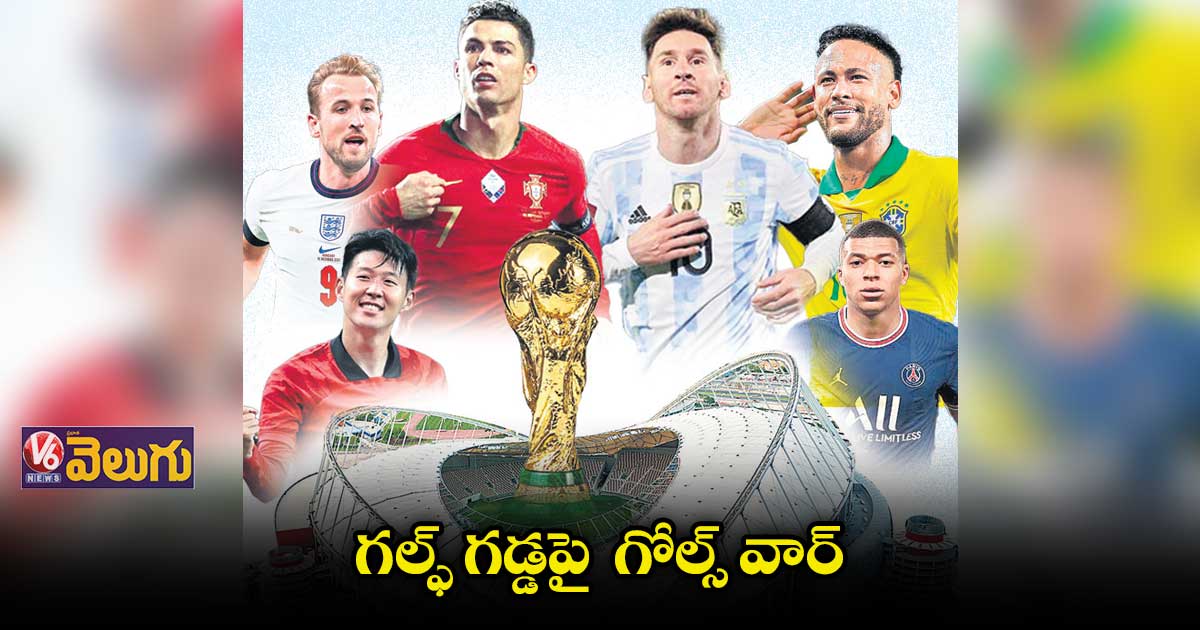 ఖతార్లో నేటి నుంచే ఫిఫా వరల్డ్ కప్