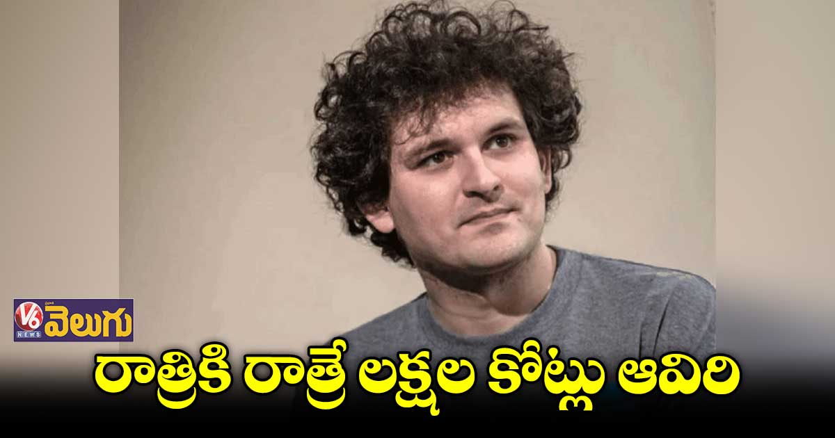 ప్రపంచ బిలియనీర్ల జాబితాలో చోటు కోల్పోయిన సామ్