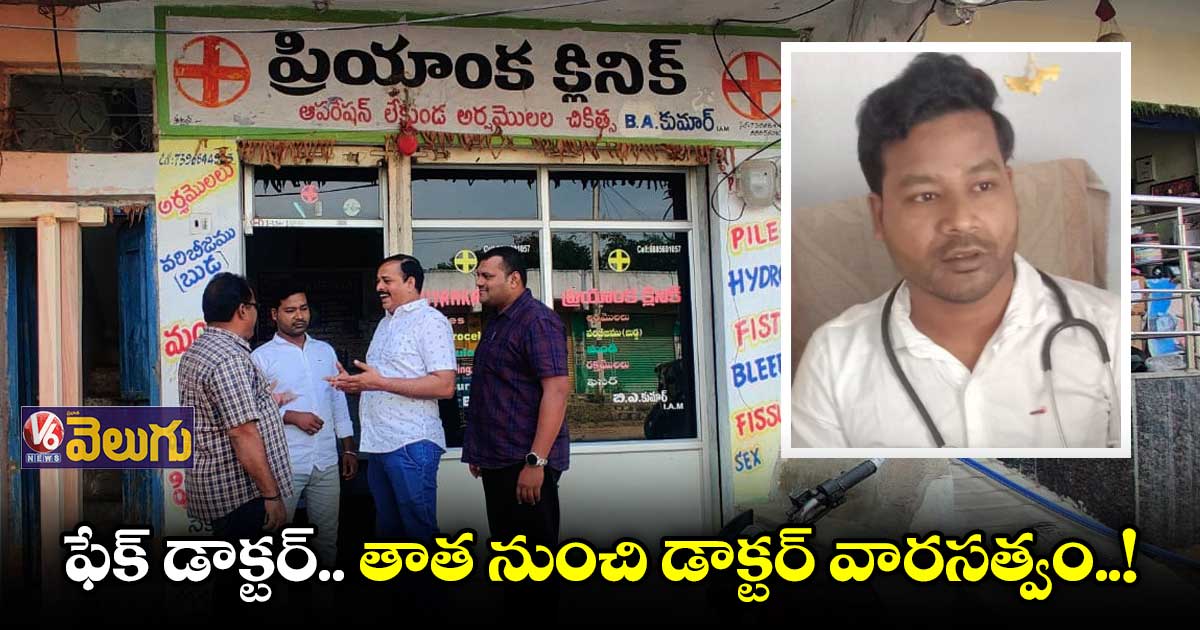 పది కూడా పాస్ కాలేదు..పదేళ్లుగా డాక్టర్..
