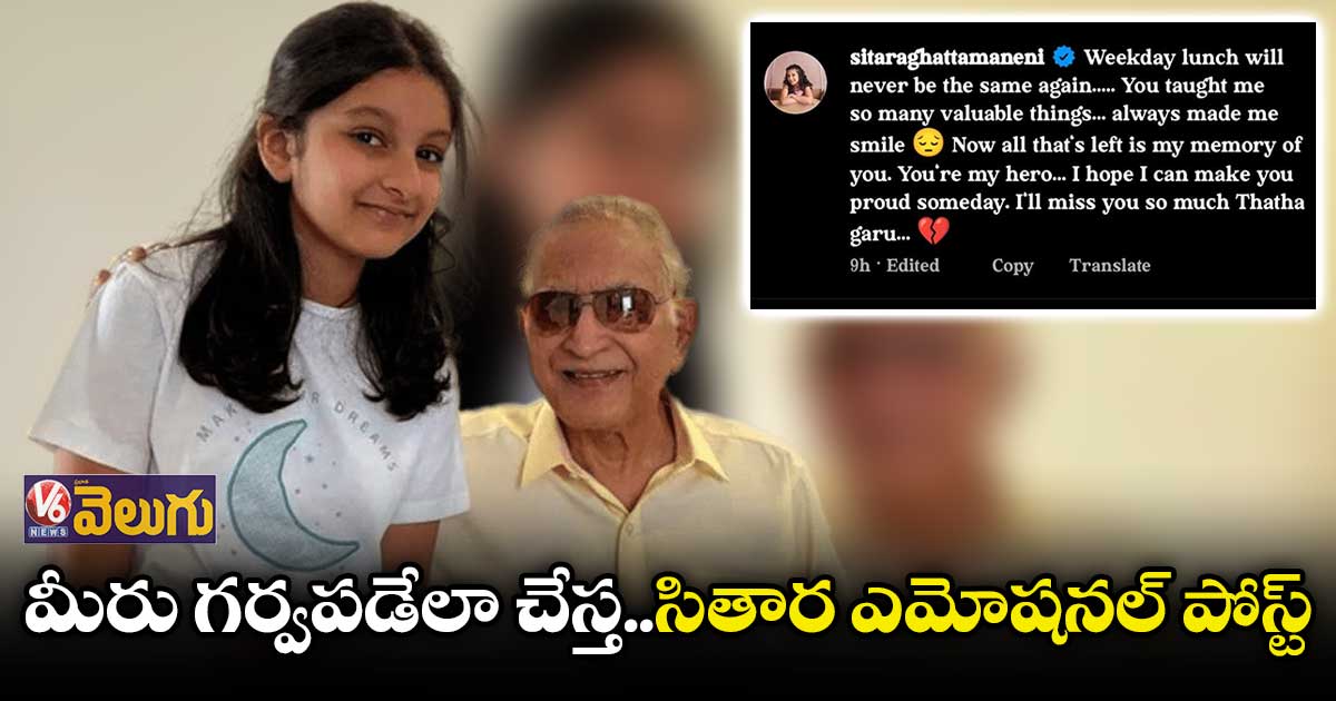 కృష్ణ మరణంపై సితార, మంజుల ఎమోషనల్ పోస్ట్