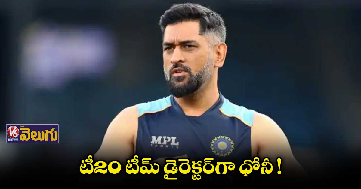 టీ20 టీమ్ డైరెక్టర్గా ధోనీ!
