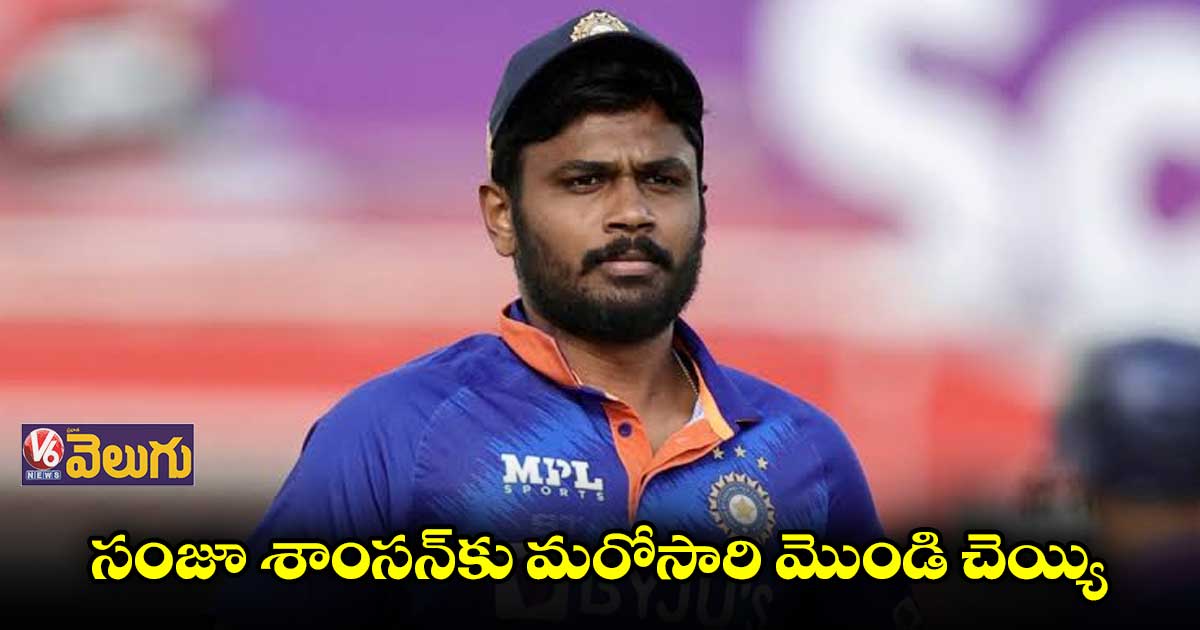 సంజూ శాంసన్పై బీసీసీఐకి ఎందుకింత వివక్ష..?