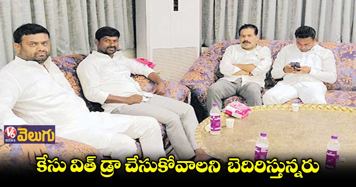 బెదిరిస్తున్నరని పోలీసులకు ఫిర్యాదు చేసిన నలుగురు ఎమ్మెల్యేలు