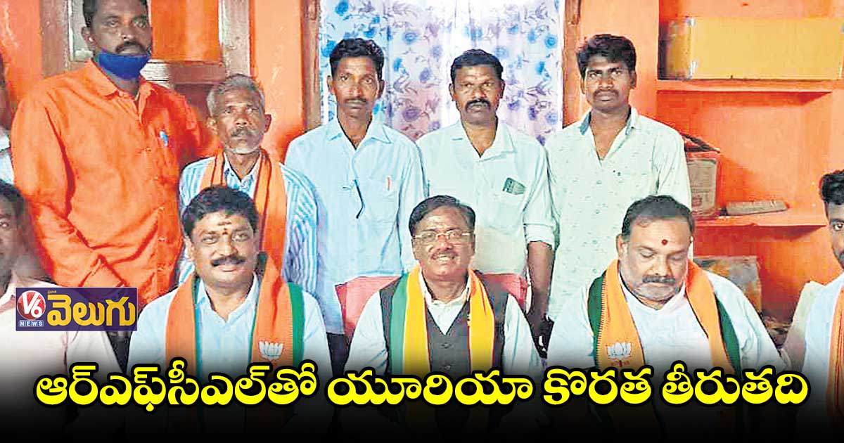 ఆర్ఎఫ్​సీఎల్​తో యూరియా కొరత తీరుతది