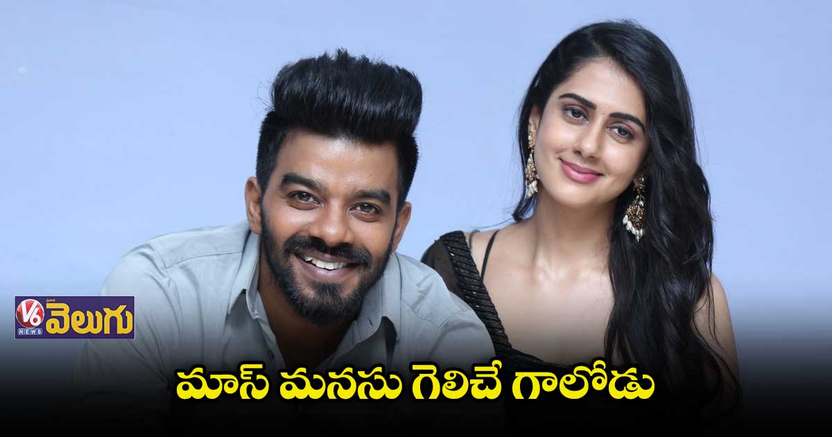 మాస్ మనసు గెలిచే గాలోడు