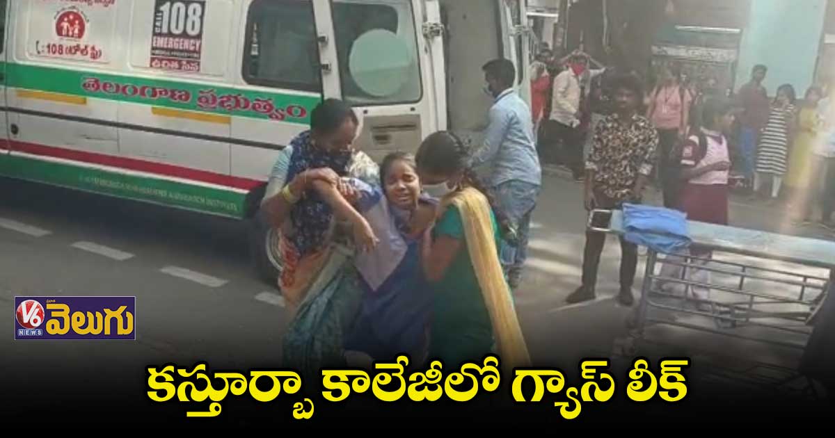 కస్తూర్భా కళాశాలలో గ్యాస్ లీక్.. విద్యార్థినులకు అస్వస్థత