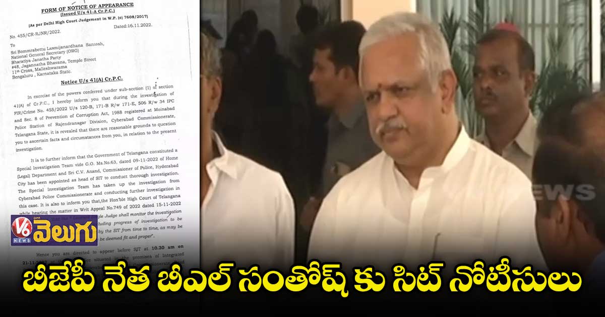 ఎమ్మెల్యేల కోనుగోలు కేసులో బీఎల్ సంతోష్ కు సిట్ నోటీసులు