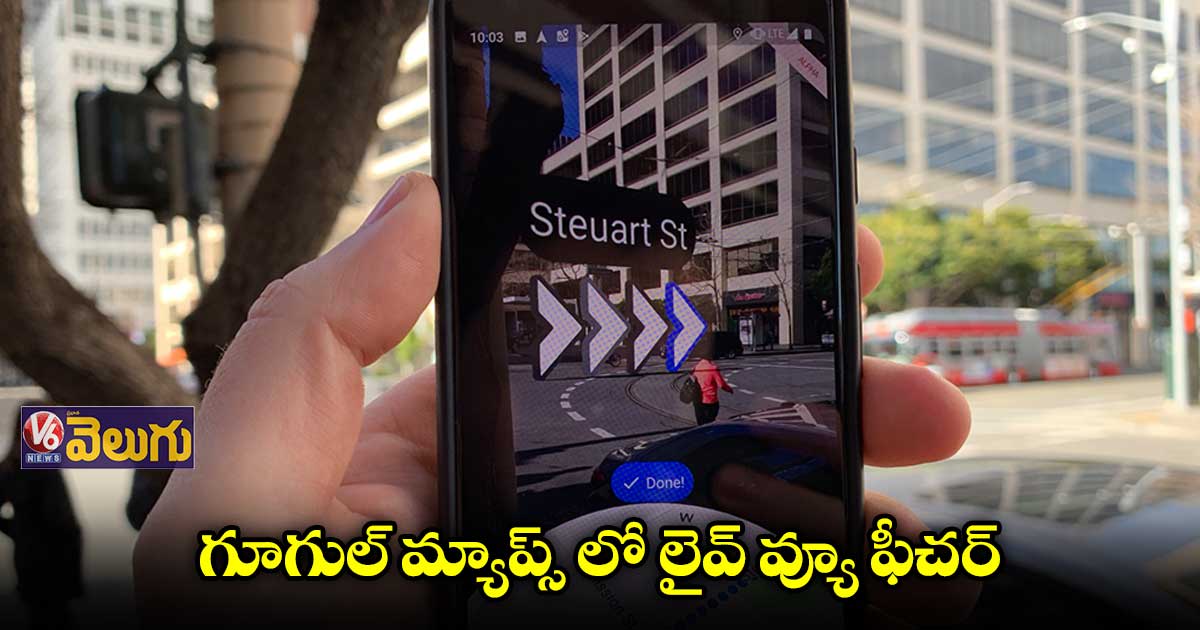 గూగుల్ మ్యాప్స్ లో లైవ్ వ్యూ ఫీచర్