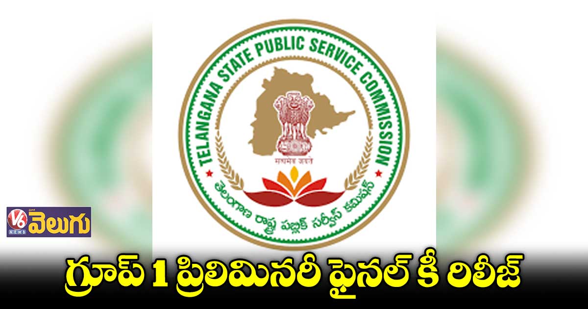 గ్రూప్ 1 ప్రిలిమినరీ ఫైనల్ కీ రిలీజ్