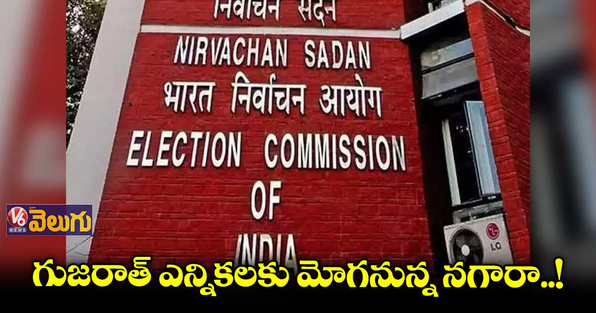 నేడు గుజరాత్ అసెంబ్లీ ఎన్నికల షెడ్యూల్ విడుదల?