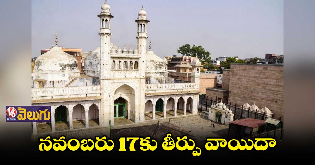 జ్ఞానవాపి మసీదు కేసు: తీర్పు ఈ నెల 17కు వాయిదా