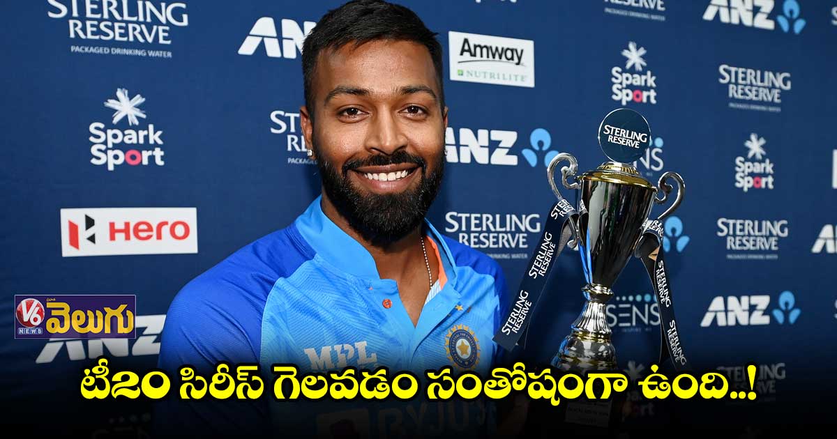 మూడో టీ20లోనూ గెలిస్తే ఆ కిక్కే వేరుండు : పాండ్యా
