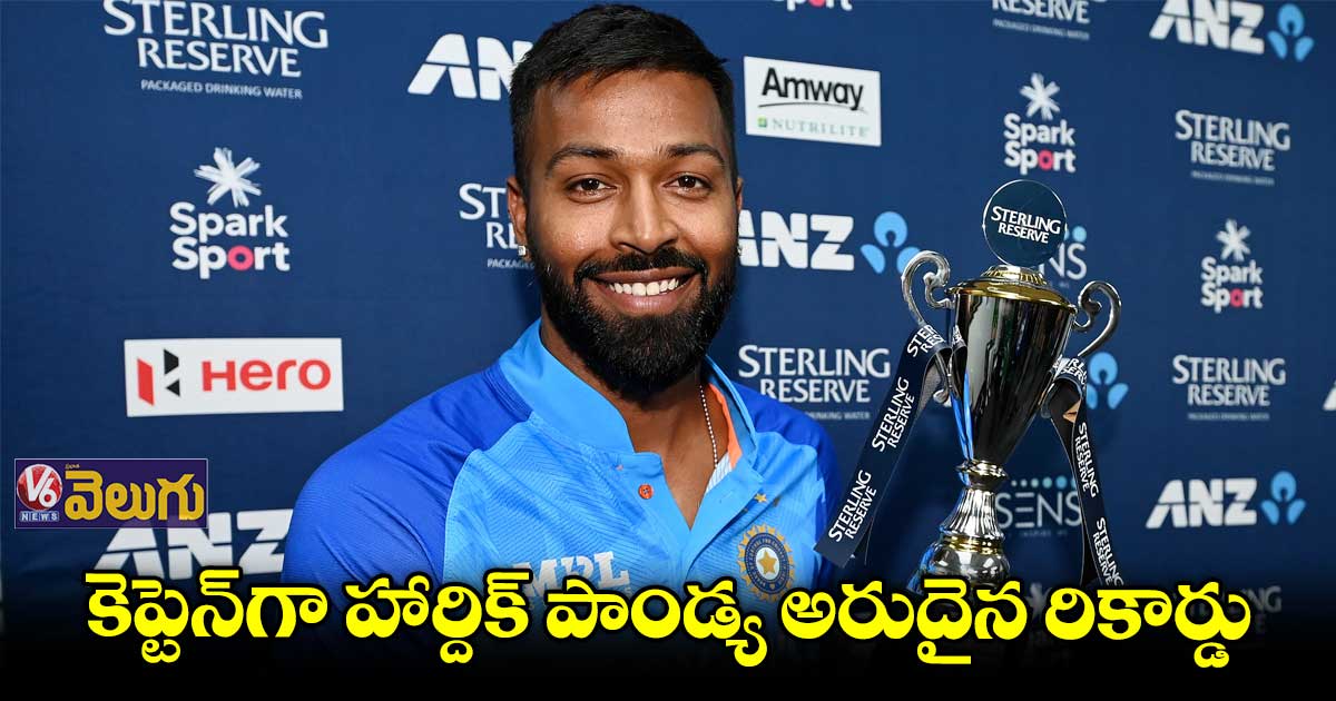 ధోని, కోహ్లీ, రోహిత్లకు సాధ్యం కాని రికార్డు పాండ్యా సొంతం