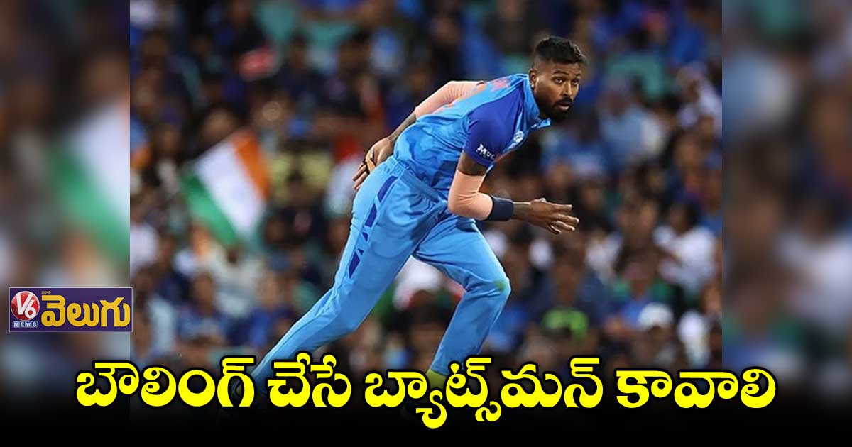 జట్టులో మరిన్ని బౌలింగ్ ఆప్షన్స్ కావాలనుకుంటున్నా: పాండ్యా
