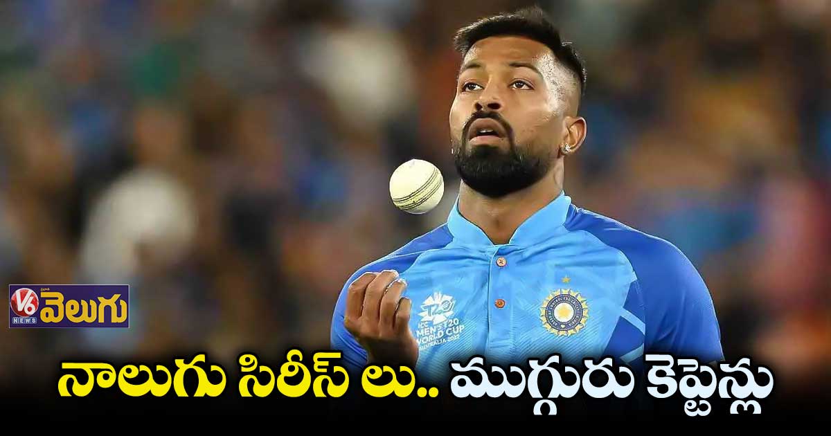 నాలుగు సిరీస్ లు.. ముగ్గురు కెప్టెన్లు