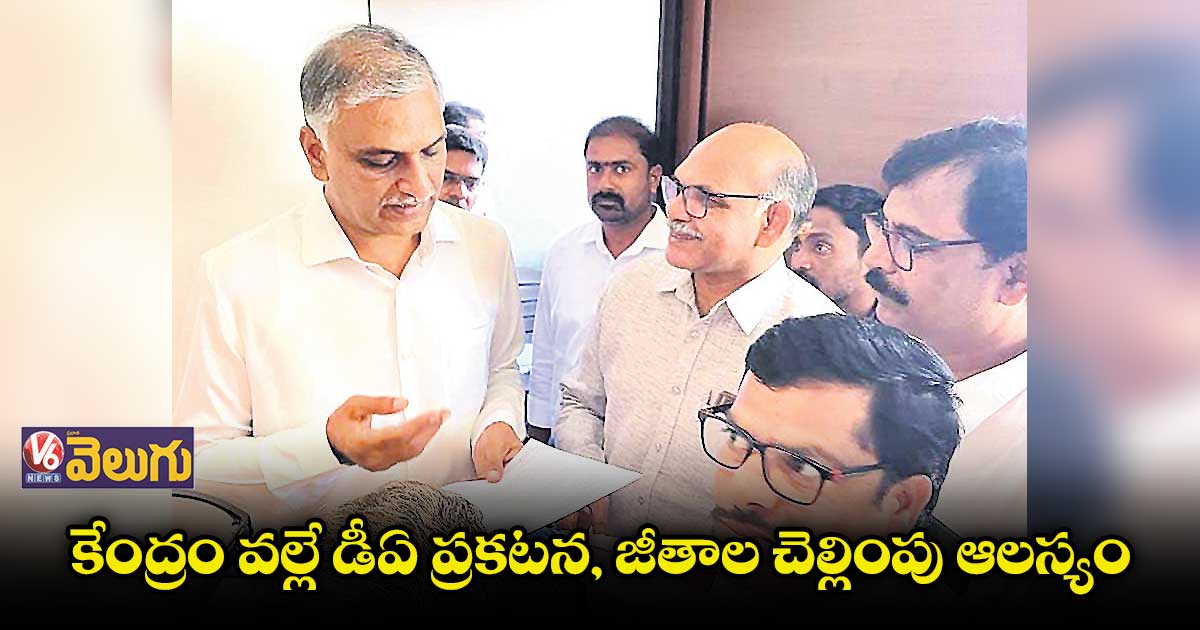 కేంద్రం ఆంక్షల వల్లే జీతాలు లేట్ : మంత్రి హరీష్ రావు