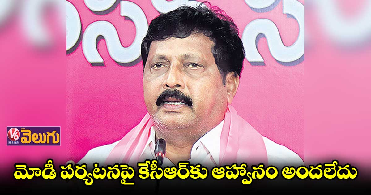 మోడీ పర్యటనపై కేసీఆర్కు ఆహ్వానం అందలేదు:ఎంపీ బడుగుల లింగయ్య