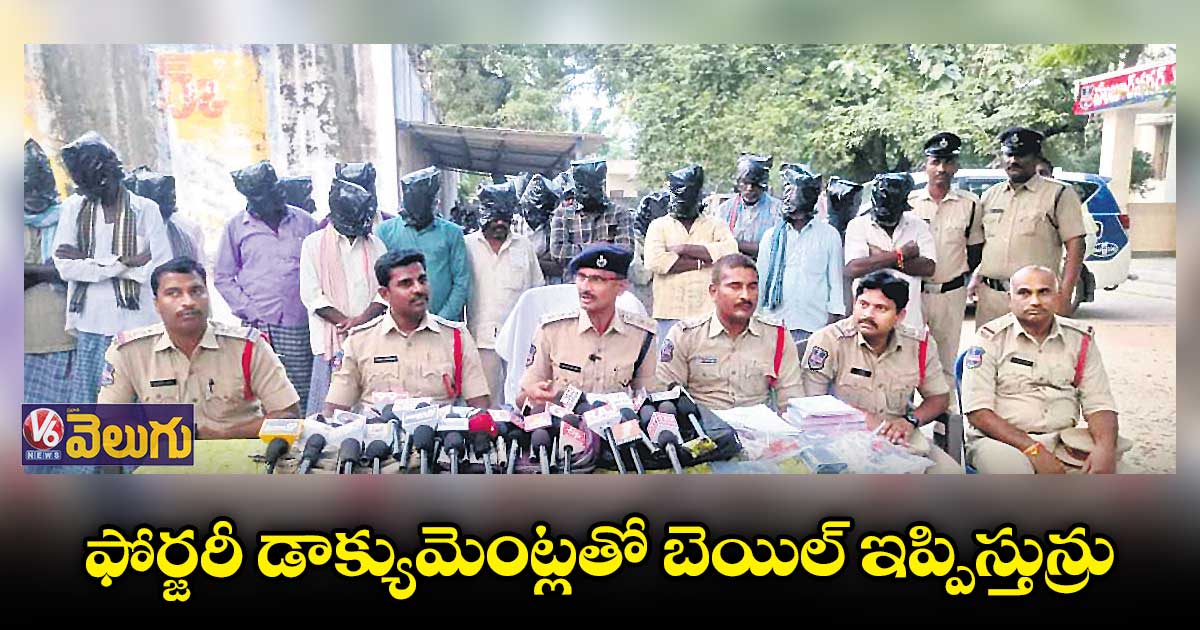 ఫోర్జరీ డాక్యుమెంట్లతో బెయిల్ ఇప్పిస్తున్రు