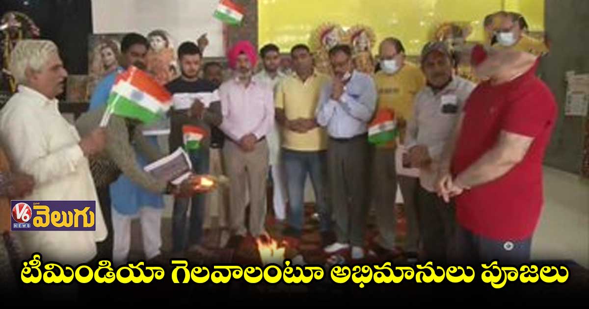 టీమిండియా గెలవాలంటూ అభిమానులు పూజలు