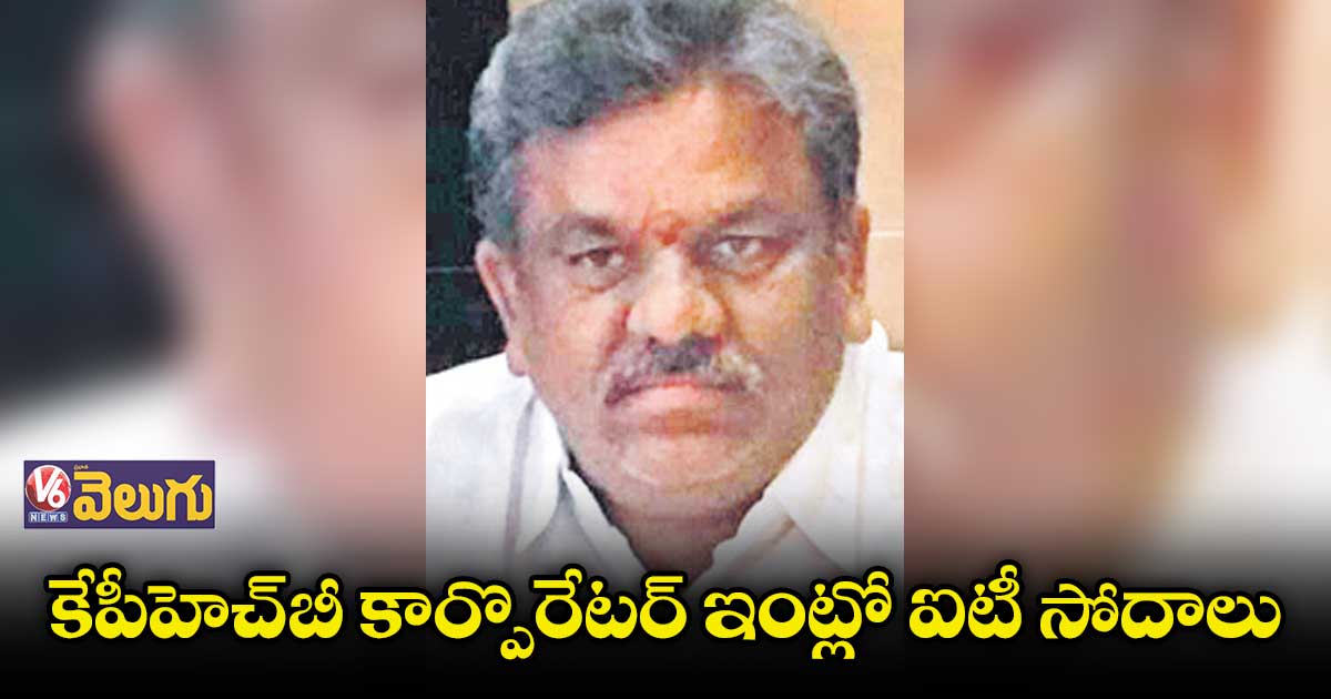 టీఆర్ఎస్​ కార్పొరేటర్ ఇల్లు, ఆఫీసులో ఐటీ సోదాలు