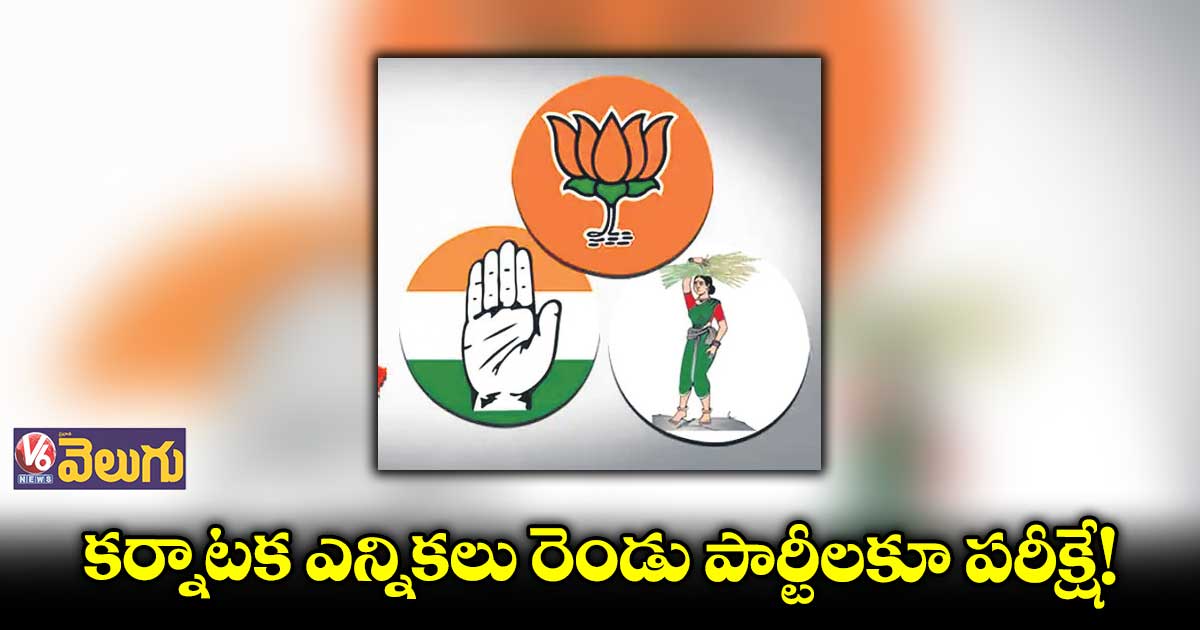 కర్నాటక ఎన్నికలు రెండు పార్టీలకూ పరీక్షే! : ఐ.వి.మురళీ కృష్ణ శర్మ