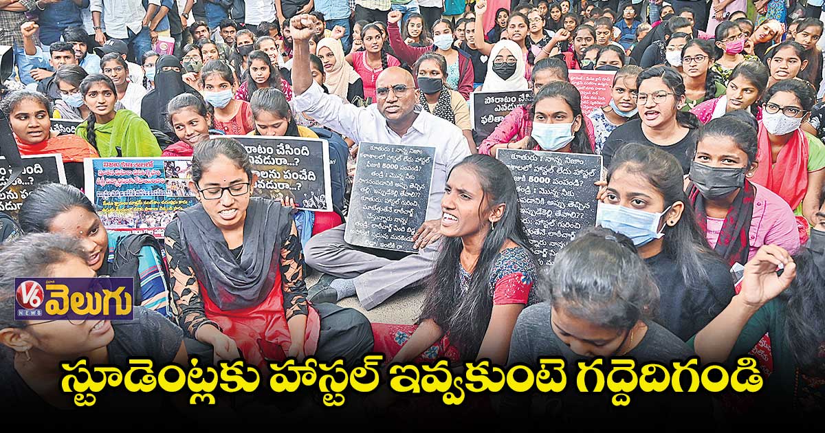 స్టూడెంట్లకు హాస్టల్ ఇవ్వకుంటె గద్దెదిగండి : ఆర్ఎస్ ప్రవీణ్కుమార్