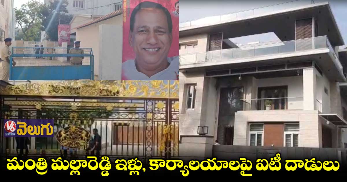 మంత్రి మల్లారెడ్డి ఇళ్లు, కార్యాలయాలపై ఐటీ దాడులు