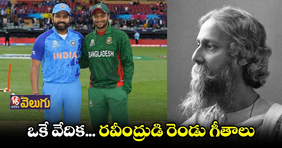 ఒకే వేదిక... రవీంద్రుడి రెండు గీతాలు