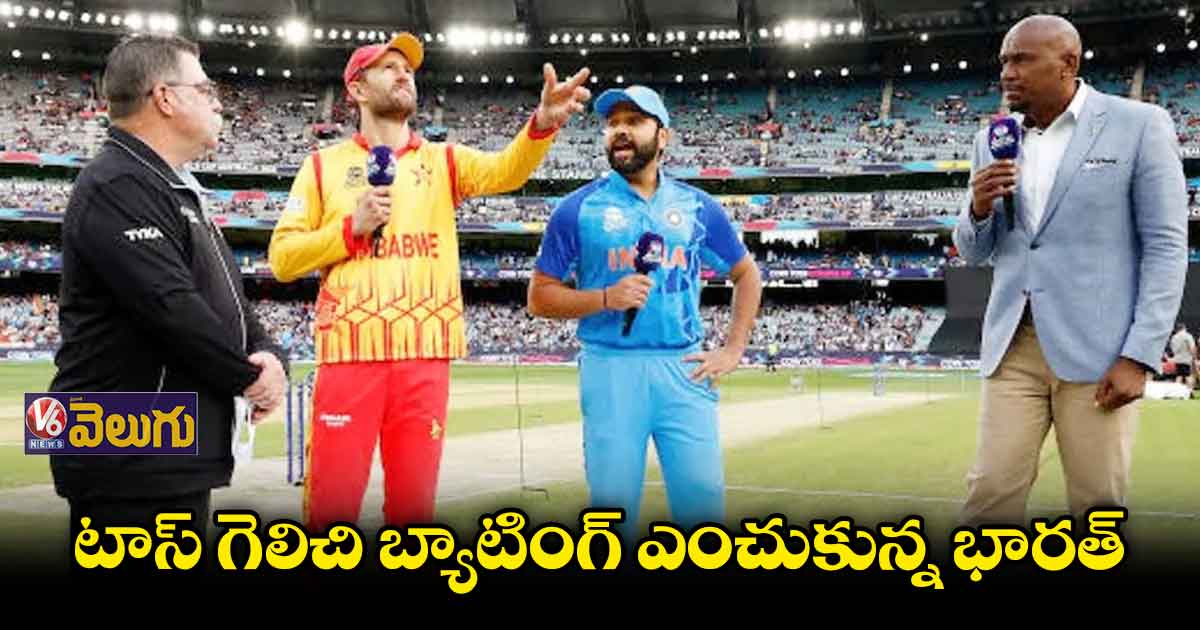 టాస్ గెలిచి బ్యాటింగ్ ఎంచుకున్న భారత్