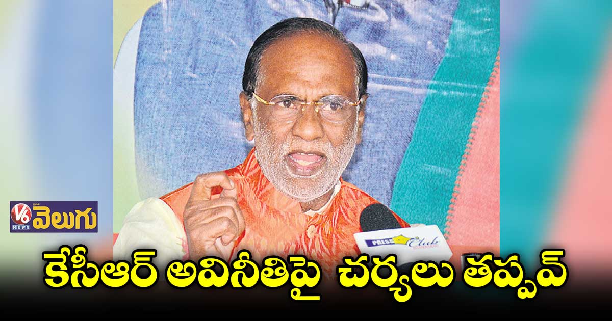 కేసీఆర్ అవినీతిపై చర్యలు తప్పవ్